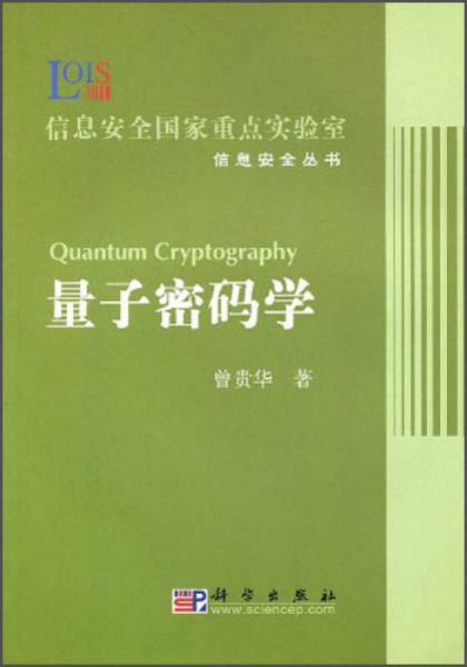 量子密碼學(xué)