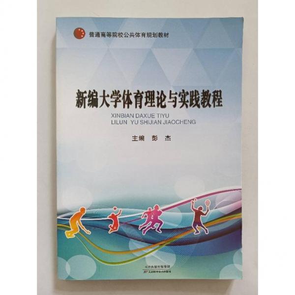 新編大學體育理論與實踐教程 [彭杰主編]