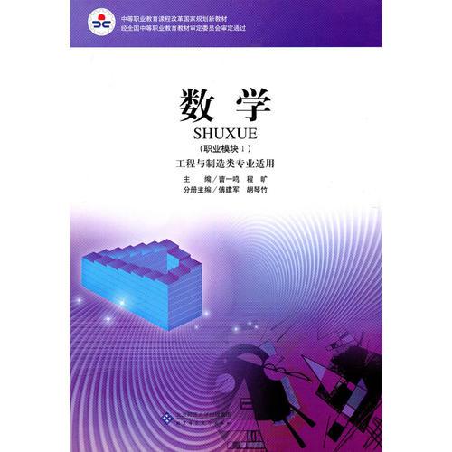 数学（职业模块Ⅰ）  （工程与制造类专业适用）