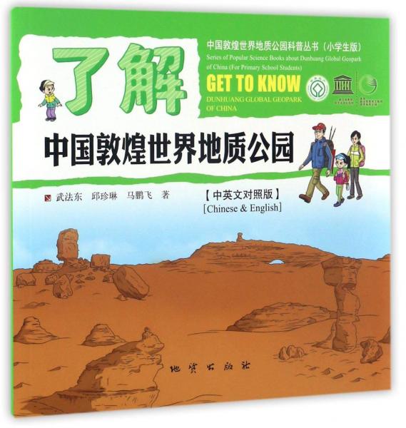 中國(guó)敦煌世界地質(zhì)公園科普叢書(shū)：了解中國(guó)敦煌世界地質(zhì)公園（中英文對(duì)照版小學(xué)生版）