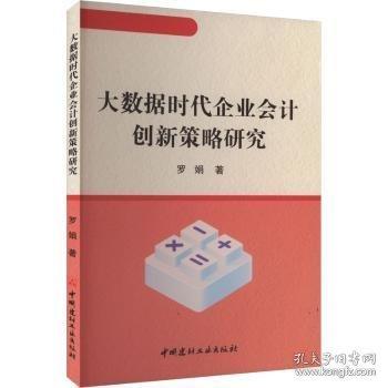 大数据时代企业会计创新策略研究