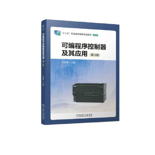 可編程序控制器及其應(yīng)用 第3版