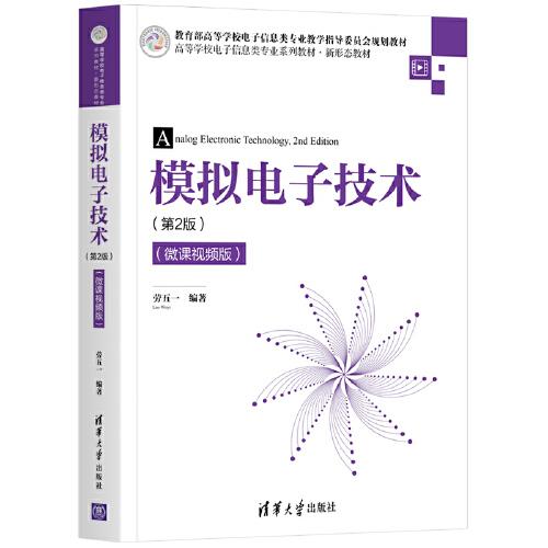 模擬電子技術(shù)（第2版）（微課視頻版）