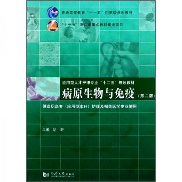 应用型人才护理专业“十二五”规划教材：病原生物与免疫（第2版）