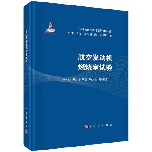 航空發(fā)動機(jī)燃燒室試驗(yàn)