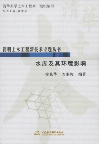 清華大學(xué)土木工程系·簡(jiǎn)明土木工程新技術(shù)專題叢書：水庫(kù)及其環(huán)境影響