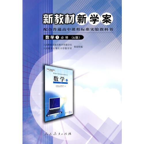 新教材新學案：數(shù)學1必修（A版）