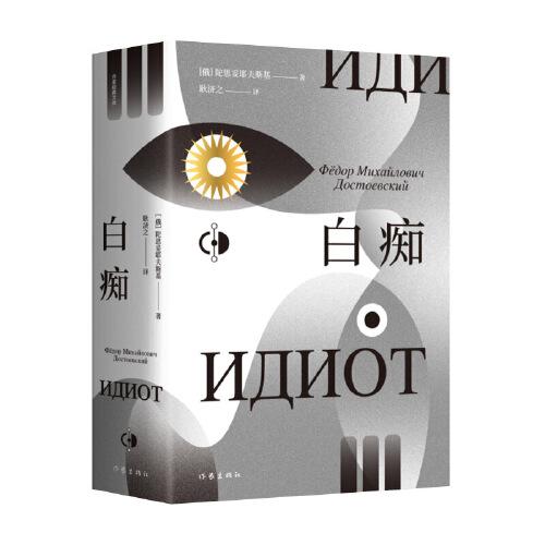 白痴陀思妥耶夫斯基文学成熟期的代表作，耿济之经典译本