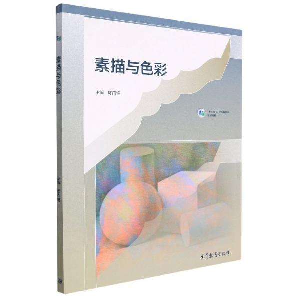 素描與色彩