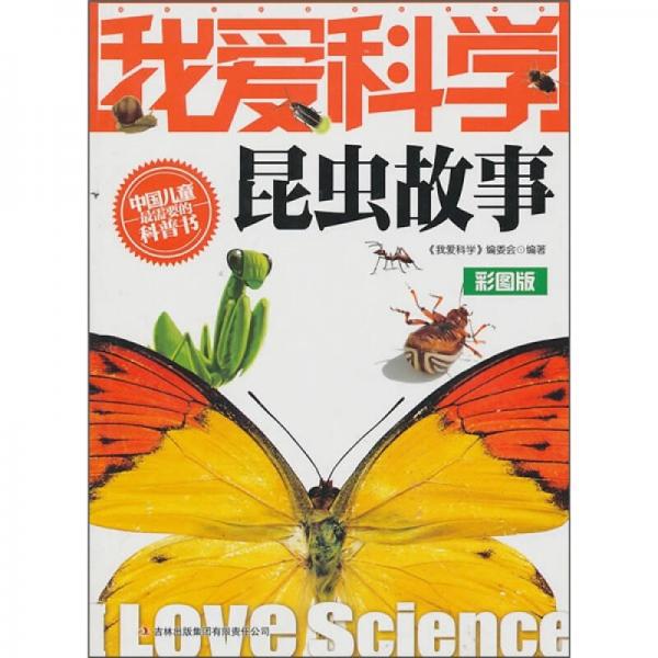 我愛科學(xué)昆蟲故事彩圖版