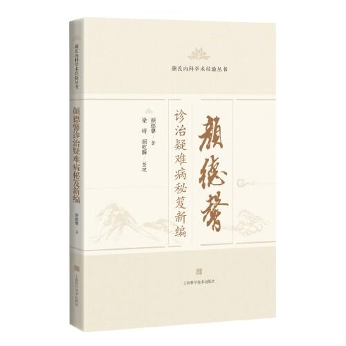 顏德馨診治疑難病秘笈新編(顏氏內科學術經(jīng)驗叢書)