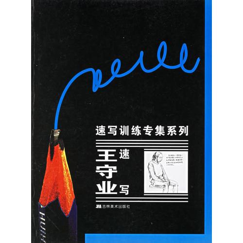 王守業(yè)速寫/速寫訓(xùn)練專集系列