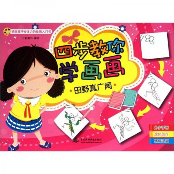 四步教你學(xué)畫畫：田野真廣闊