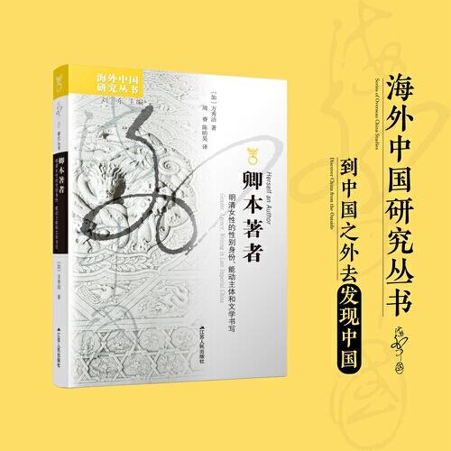 海外中国研究·卿本著者：明清女性的性别身份、能动主体和文学书写