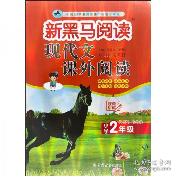 新黑馬閱讀：現(xiàn)代文課外閱讀小學(xué)二年級(jí)