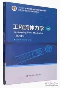 Engineering fluid mechanics 劉宏升 孫文策主編 大連理工大學(xué)出版社 9787568538022