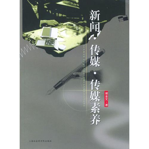 新聞·傳媒·傳媒素養(yǎng)