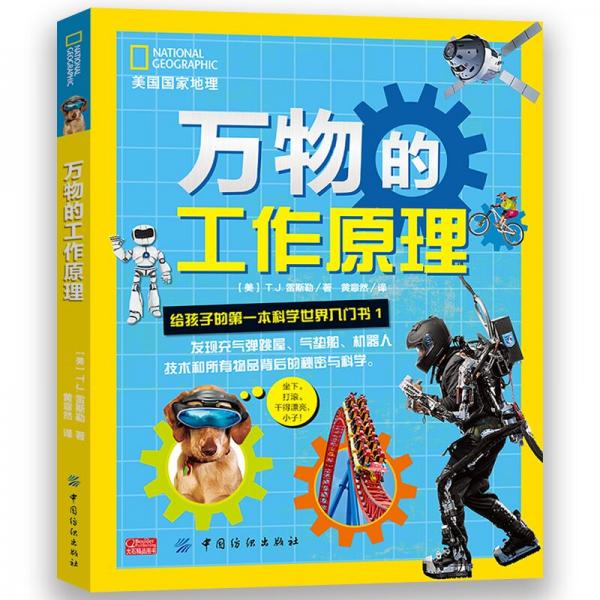 美國國家地理萬物的工作原理：給孩子的科學入門書1