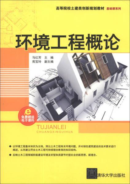 環(huán)境工程概論/高等院校土建類(lèi)創(chuàng)新規(guī)劃教材·基礎(chǔ)課系列