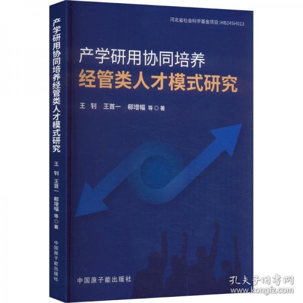 产学研用协同培养经管类人才模式研究