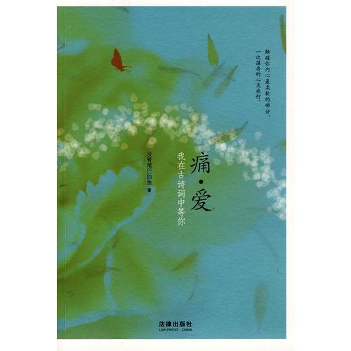 痛.愛:我在古詩詞中等你