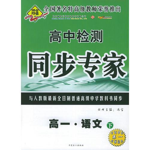 全脑突破：高一·语文下——高中检测同步专家