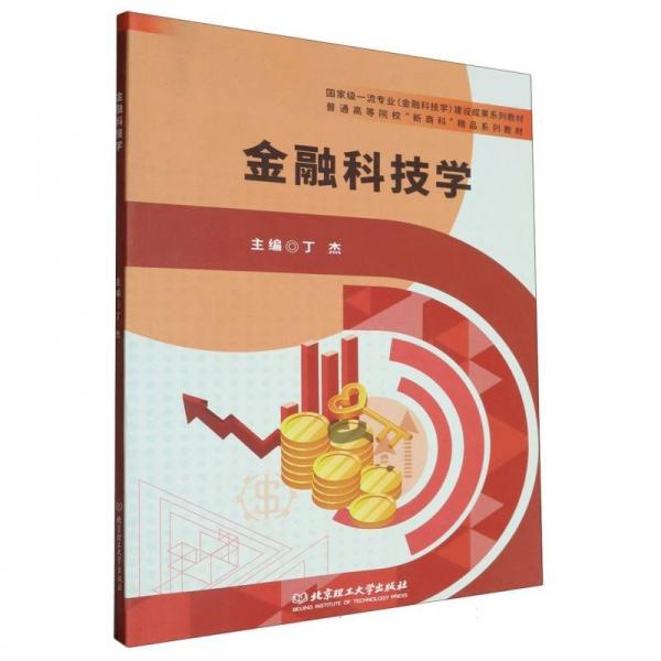 金融科技學