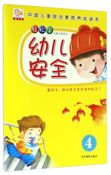 輕松學(xué)幼兒安全（4）/中國兒童綜合素質(zhì)養(yǎng)成讀本