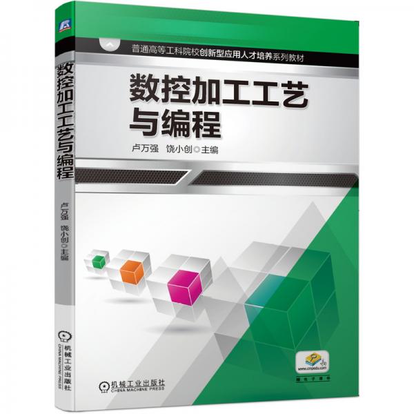 數(shù)控加工工藝與編程
