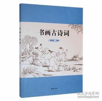 書(shū)畫(huà)古詩(shī)詞