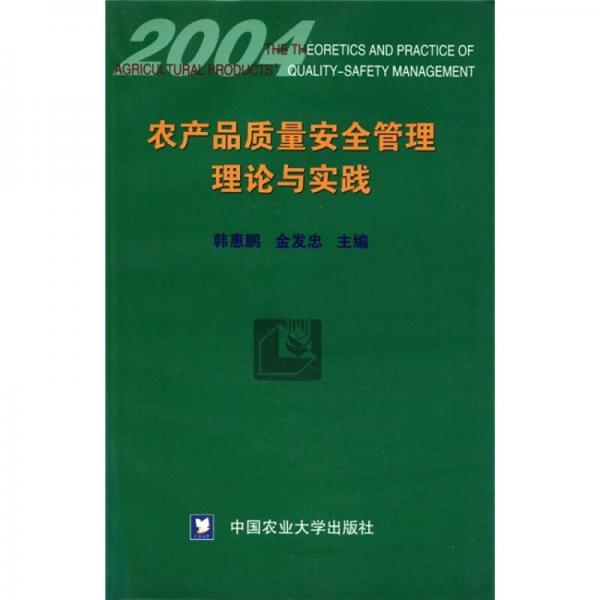 2004農(nóng)產(chǎn)品質(zhì)量安全管理理論與實(shí)踐