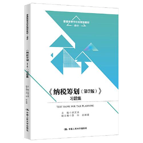 《納稅籌劃（第7版）》 習題集（）