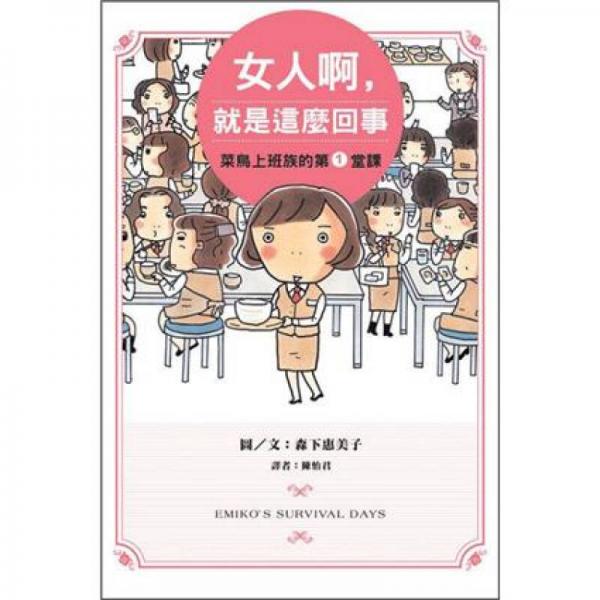 女人啊，就是這麼回事：菜鳥上班族的第1堂課