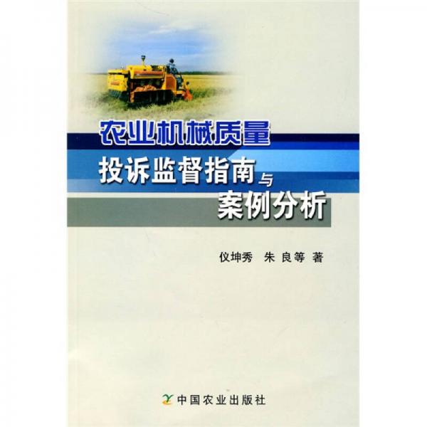 農(nóng)業(yè)機械質(zhì)量投訴監(jiān)督指南與案例分析