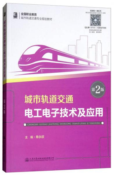 城市軌道交通電工電子技術(shù)及應(yīng)用（第2版）