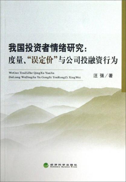 我國投資者情緒研究：度量、“誤定價(jià)”與公司投融資行為