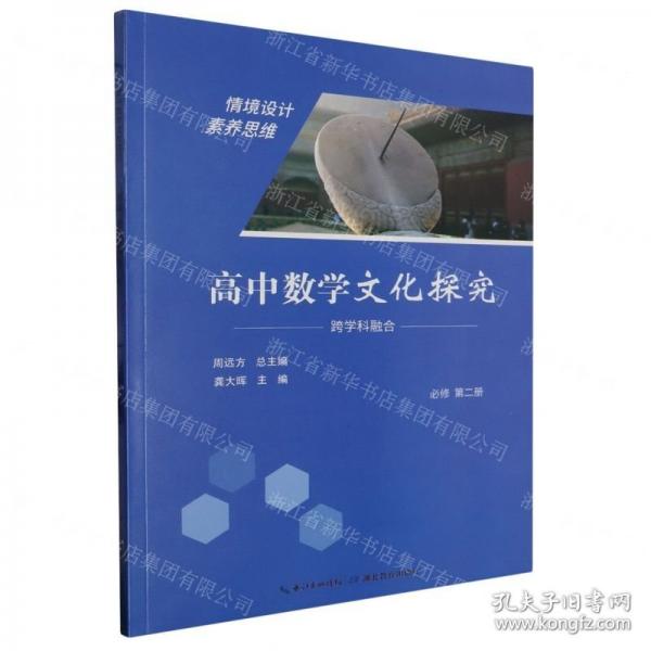 高中數(shù)學文化探究(必修第2冊)