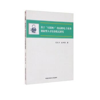 基于“互联网+”的高职电子商务创新型人才培养模
式研究