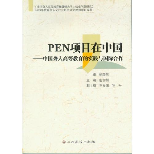 PEN项目在中国:中国聋人高等教育的实践与国际合作