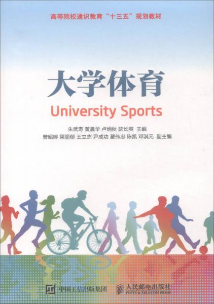大學體育/高等院校通識教育“十三五”規(guī)劃教材
