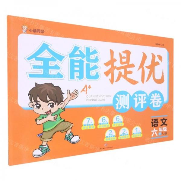 語文 六年級 下/全能提優(yōu)測評卷 小學語文單元測試 編者:張永旺|責編:李蕊//江秀偉 新華正版