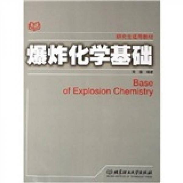 研究生適用教材：爆炸化學(xué)基礎(chǔ)