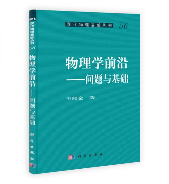 现代物理基础丛书物理学前沿：问题与基础