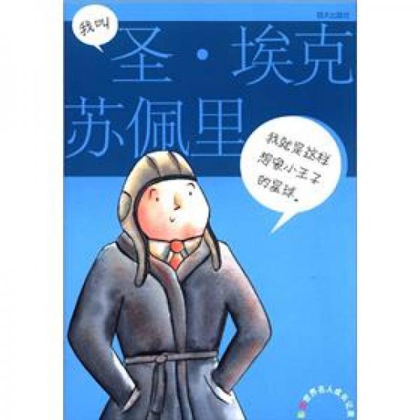 彩圖世界名人成長記錄：我叫圣·?？颂K佩里