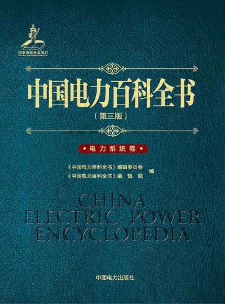中国电力百科全书（第三版）电力系统卷