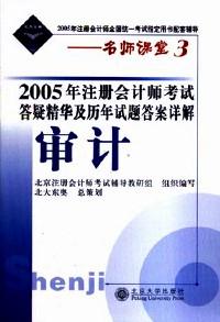2004年注冊會計師考試答疑精華及歷年試題答案詳解 : 審計