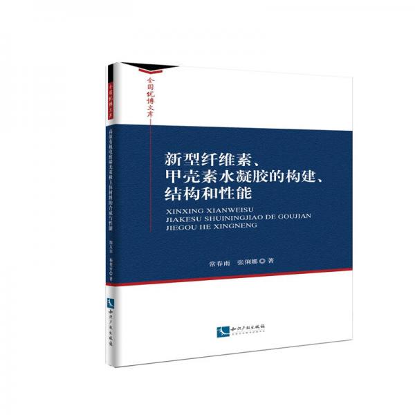 新型纖維素、甲殼素水凝膠的構(gòu)建、結(jié)構(gòu)和性能