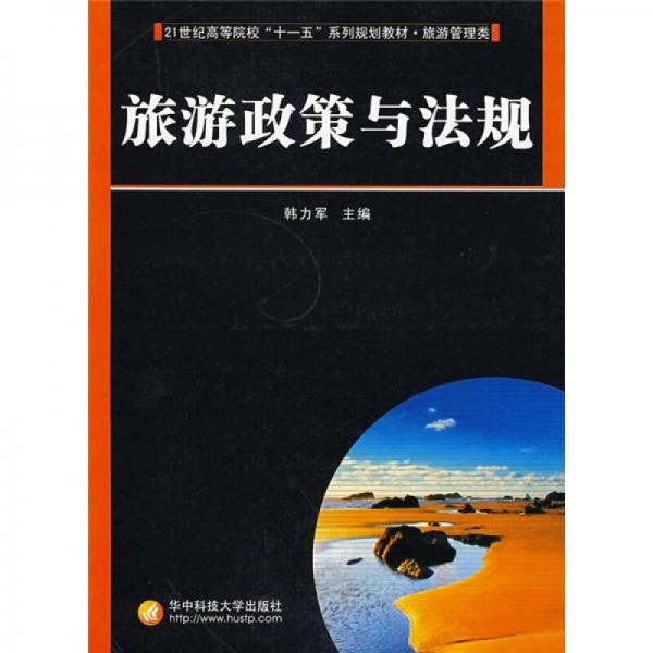 旅游政策與法規(guī)