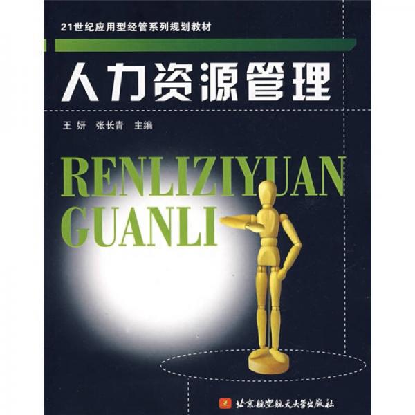 21世纪应用型经管系列规划教材：人力资源管理