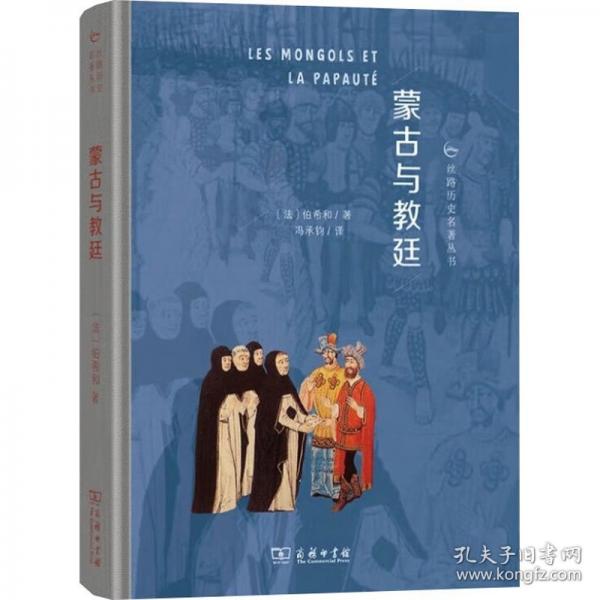 蒙古與教廷(絲路歷史名著叢書)